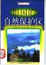 祖国的自然保护区 1998 PDF电子版封面 7500737939 常永华编写