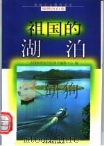 祖国的湖泊 1998 PDF电子版封面 7500737939 余峰编写