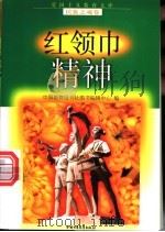 红领巾精神 1998 PDF电子版封面 7500741510 陶继新等编写