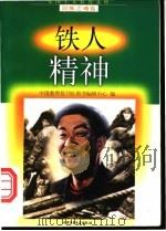 铁人精神 1998 PDF电子版封面 7500741510 张尊忍等编写