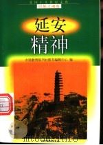 延安精神 1998 PDF电子版封面 7500741510 邵忠云等编写