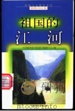 祖国的江河 1998 PDF电子版封面 7500737939 雷明德编写