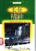 长征精神   1998  PDF电子版封面  7500741510  张格森，师蕾编写 