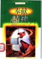 奉献精神   1998  PDF电子版封面  7500741510  包为业，苏涵等编写 