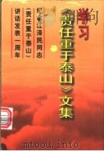 学习《责任重于泰山》文集 纪念江泽民同志《责任重于泰山》讲话发表一周年 1997 PDF电子版封面 7501416494 武和平主编
