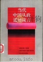 当代中国从政道德箴言 1996 PDF电子版封面 7805797951 宋金升等主编