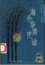 海外华商夜话 1999 PDF电子版封面 7801004795 方雄普编著