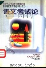 语文考试论 1996 PDF电子版封面 7543525194 韦志成主编;倪文锦著