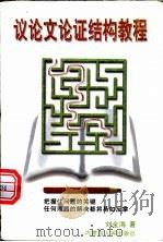议论文论证结构教程 1998 PDF电子版封面 7204042107 刘金海著