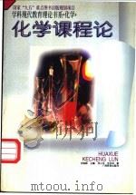 化学课程论 1996 PDF电子版封面 7543525038 何少华,毕华林著