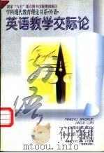 英语教学交际论 1996 PDF电子版封面 7543524643 王才仁著