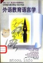 外语教育语言学 1996 PDF电子版封面 7543524961 张国扬,朱亚夫著