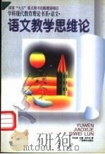 语文教学思维论 1996 PDF电子版封面 7543525232 彭华生著