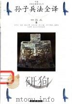 孙子兵法全译 1998 PDF电子版封面 753330568X (春秋)孙武著;田昌五译注