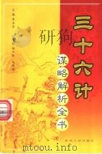 三十六计谋略解析全书  第4分册（ PDF版）