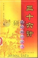 三十六计谋略解析全书 第3分册 PDF电子版封面 李玉安主编
