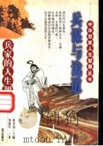 兵谋与诡道 兵家的人生智慧 1998 PDF电子版封面 754301758X 邹建军著