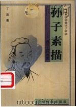 孙子素描 兵刃上的思索 1997 PDF电子版封面 7534808499 丁放著