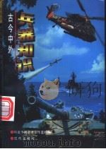 古今中外兵器知识  绘画本（1996 PDF版）