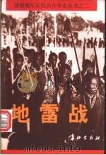 地雷战 1997 PDF电子版封面 7800153576 肖克等著