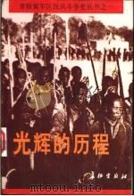 光辉的历程 1997 PDF电子版封面 7800153541 民兵斗争史编委会编