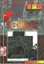 军旗颂 保卫解放区 1997 PDF电子版封面 7537615896 杨俊亮编