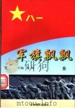 军旗飘飘  5（ PDF版）