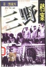 三野档案：第三野战军   1998  PDF电子版封面  756260844X  曹宏，李莉编著 