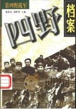 四野档案:第四野战军 1998 PDF电子版封面 7562608458 戴常乐,刘联华主编