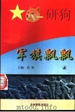军旗飘飘  4（ PDF版）