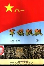 军旗飘飘  1   1997  PDF电子版封面  7806061606  范硕主编 