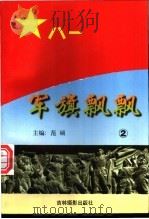 军旗飘飘  2（ PDF版）
