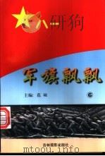 军旗飘飘  6（ PDF版）