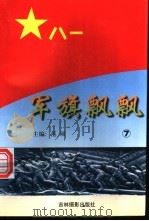 军旗飘飘  7（ PDF版）