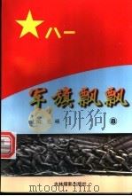 军旗飘飘  8（ PDF版）