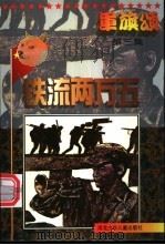 军旗颂 铁流两万五 1997 PDF电子版封面 7537615896 李金明主编