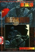 军旗颂 粉碎大围剿 1997 PDF电子版封面 7537615896 李金明主编
