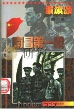 军旗颂 南昌第一枪颂 1997 PDF电子版封面 7537615896 李金明主编