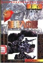 军旗颂  雄师入中原   1997  PDF电子版封面  7537615896  石保华编 