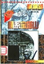 军旗颂 情系宝塔山 1997 PDF电子版封面 7537615896 李金明主编