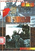 军旗颂 第5集 南方游击战 1997 PDF电子版封面 7537615896 李金明主编