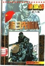 军旗颂 抗日先锋队 1997 PDF电子版封面 7537615896 李金明主编