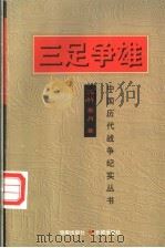 三足争雄 1997 PDF电子版封面 7800173356 王明,岳月著