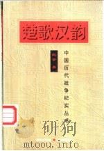 楚歌汉韵 1997 PDF电子版封面 780017333X 纪学著