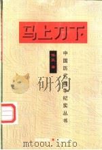 马上刀下   1997  PDF电子版封面  7800173399  侯笑著 