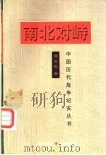 南北对峙 1997 PDF电子版封面 7800173437 郭宝臣著