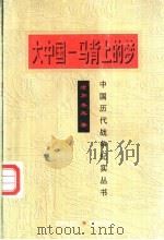 大中国-马背上的梦 1997 PDF电子版封面 7800173402 老加,冬熊著