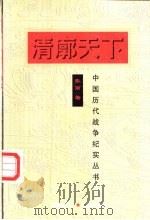 清廓天下 1997 PDF电子版封面 7800173429 张丽著