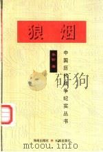 狼烟 1997 PDF电子版封面 7800173372 李伶著