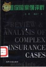 疑难保险案例评析 1991 PDF电子版封面 7800910986 骆鹏,魏迎宁著